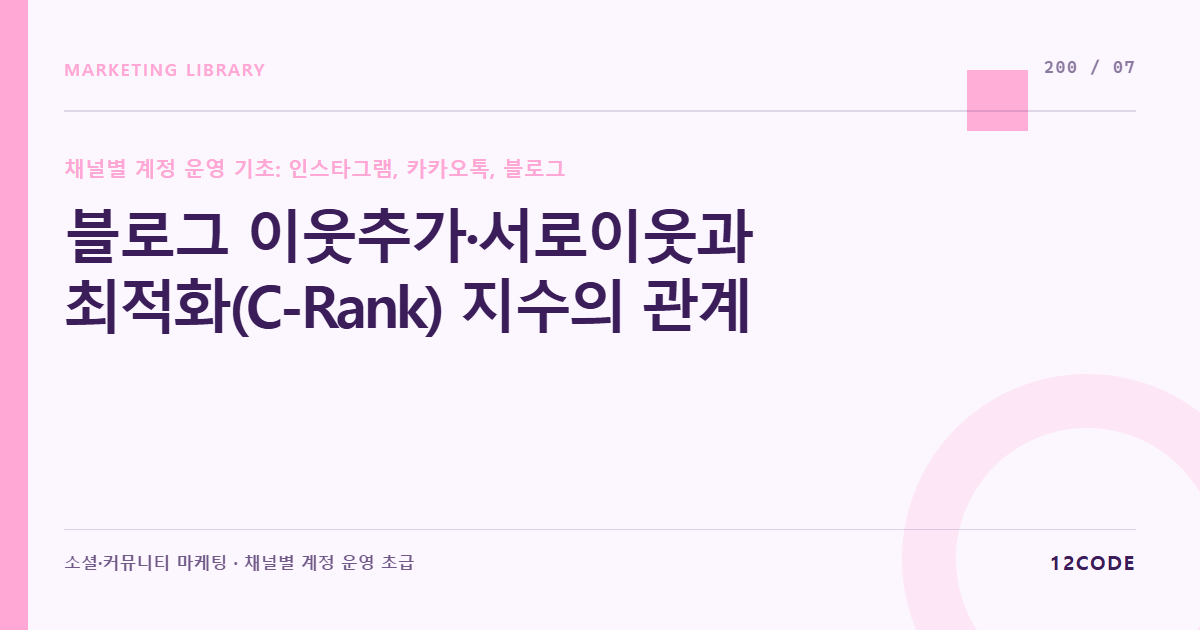 12code 라이브러리 아티클 표지. 블로그 이웃추가·서로이웃과 최적화(C-Rank) 지수의 관계