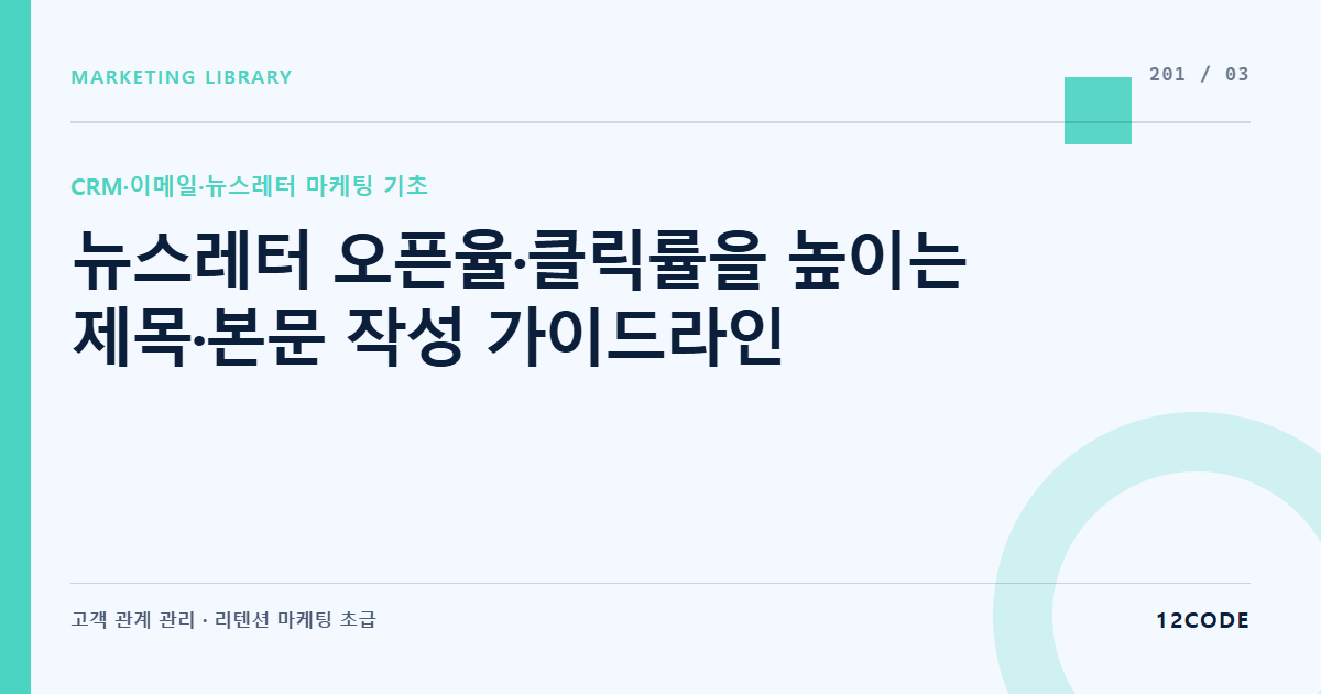 12code 라이브러리 아티클 표지. 뉴스레터 오픈율·클릭률을 높이는 제목·본문 작성 가이드라인