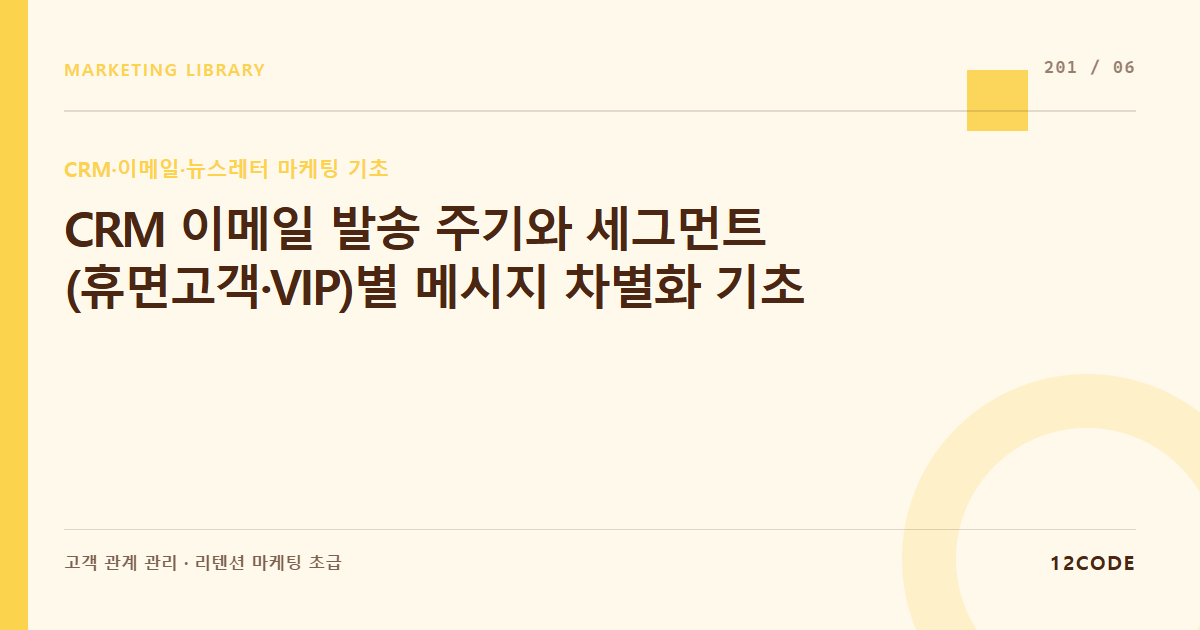 12code 라이브러리 아티클 표지. CRM 이메일 발송 주기와 세그먼트(휴면고객·VIP)별 메시지 차별화 기초