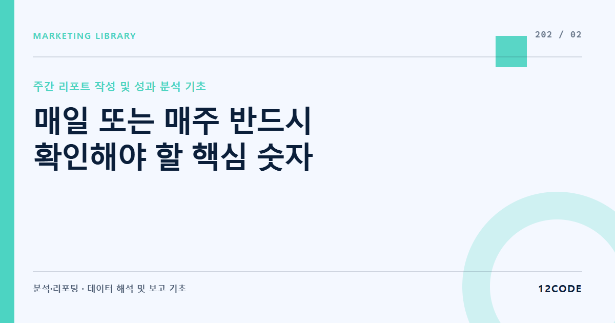 12code 라이브러리 아티클 표지. 매일 또는 매주 반드시 확인해야 할 핵심 숫자