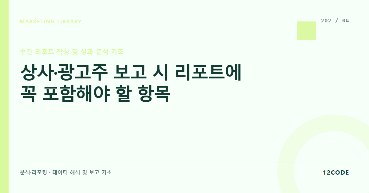 12code 라이브러리 아티클 표지. 상사·광고주 보고 시 리포트에 꼭 포함해야 할 항목