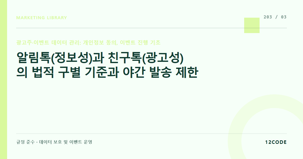 12code 라이브러리 아티클 표지. 알림톡(정보성)과 친구톡(광고성)의 법적 구별 기준과 야간 발송 제한