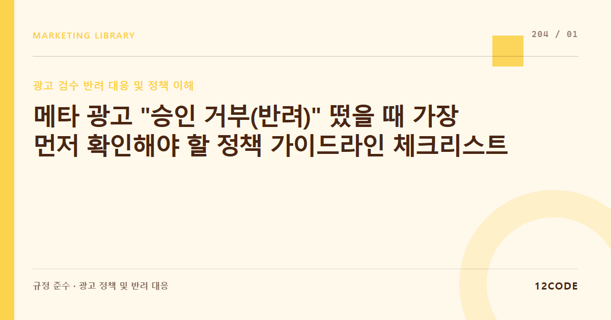 12code 라이브러리 아티클 표지. 메타 광고 "승인 거부(반려)" 떴을 때 가장 먼저 확인해야 할 정책 가이드라인 체크리스트