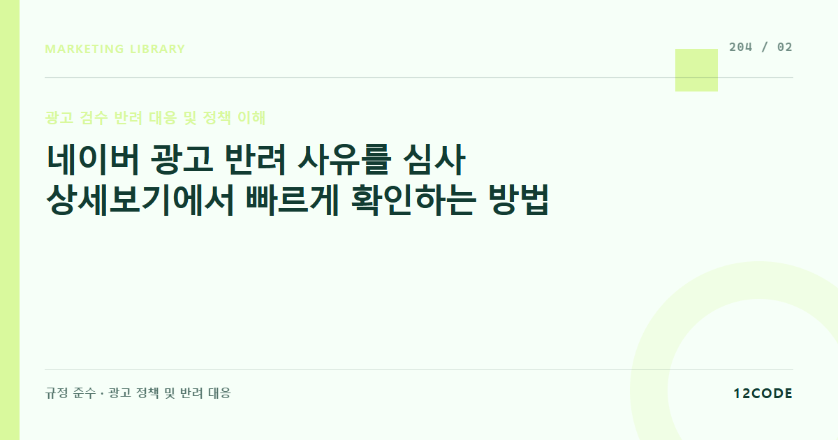 12code 라이브러리 아티클 표지. 네이버 광고 반려 사유를 심사 상세보기에서 빠르게 확인하는 방법