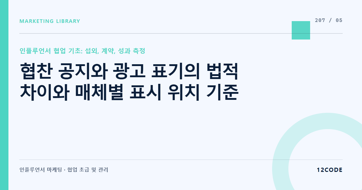 12code 라이브러리 아티클 표지. 협찬 공지와 광고 표기의 법적 차이와 매체별 표시 위치 기준
