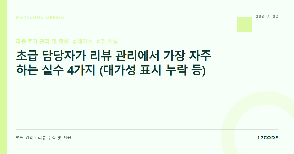 12code 라이브러리 아티클 표지. 초급 담당자가 리뷰 관리에서 가장 자주 하는 실수 4가지 (대가성 표시 누락 등)