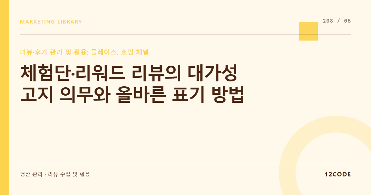 12code 라이브러리 아티클 표지. 체험단·리워드 리뷰의 대가성 고지 의무와 올바른 표기 방법