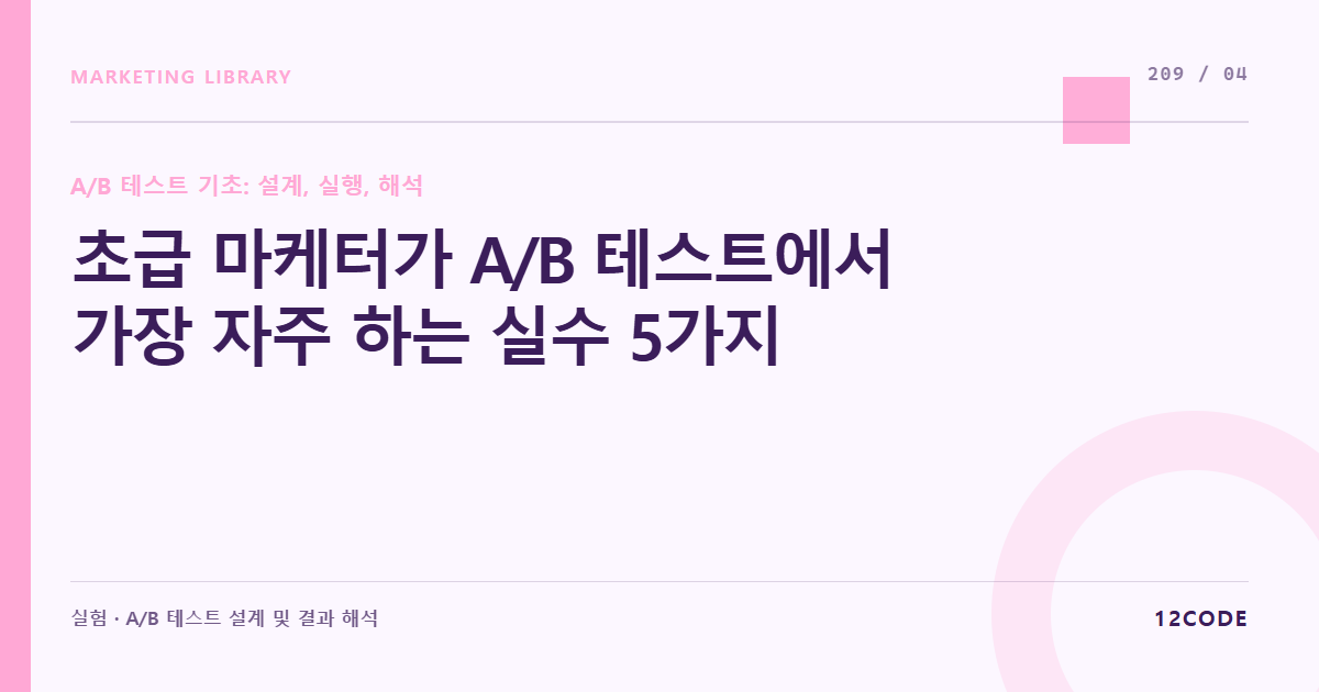 12code 라이브러리 아티클 표지. 초급 마케터가 A/B 테스트에서 가장 자주 하는 실수 5가지