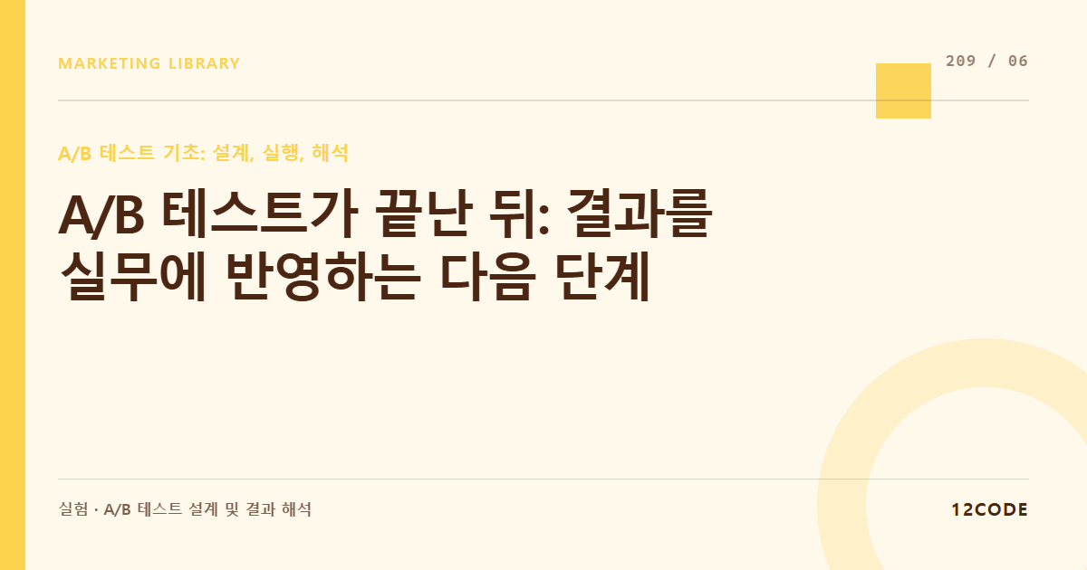 12code 라이브러리 아티클 표지. A/B 테스트가 끝난 뒤: 결과를 실무에 반영하는 다음 단계