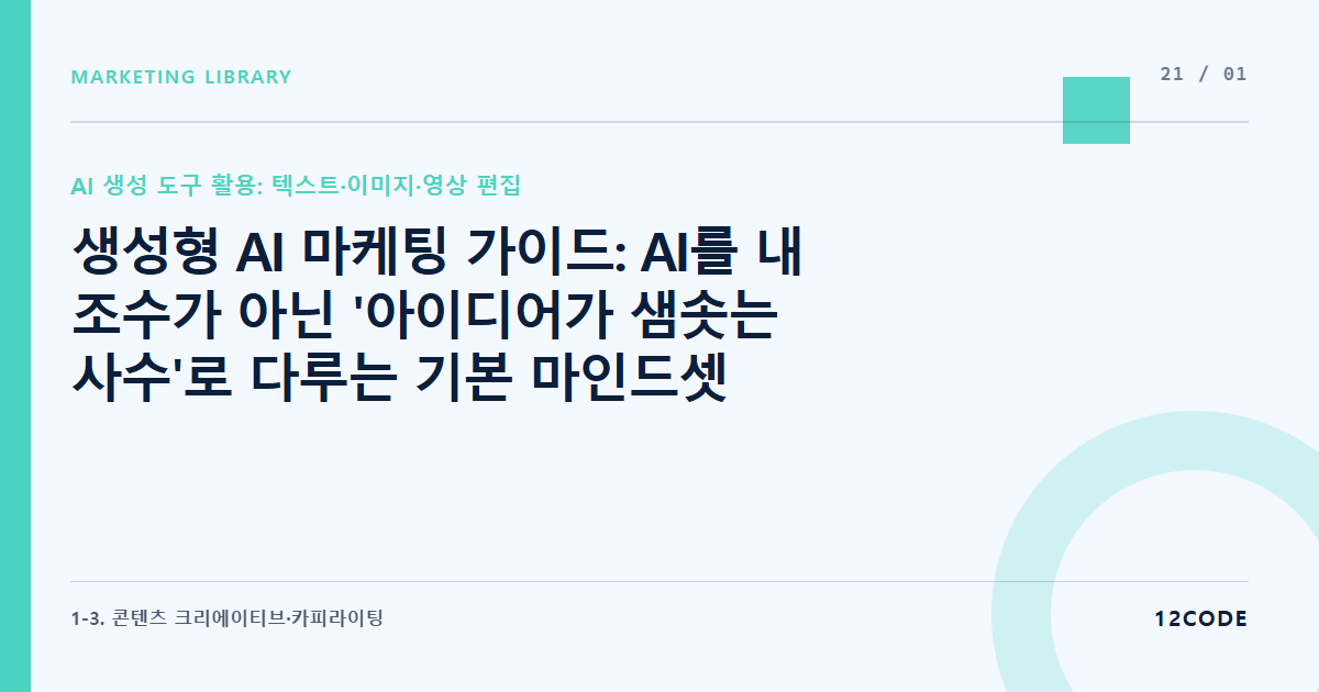 12code 라이브러리 아티클 표지. 생성형 AI 마케팅 가이드: AI를 내 조수가 아닌 '아이디어가 샘솟는 사수'로 다루는 기본 마인드셋