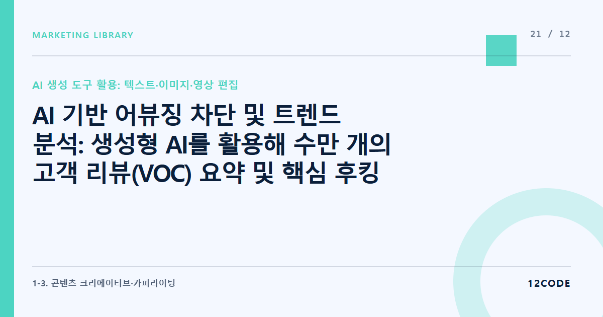 12code 라이브러리 아티클 표지. AI 기반 어뷰징 차단 및 트렌드 분석: 생성형 AI를 활용해 수만 개의 고객 리뷰(VOC) 요약 및 핵심 후킹 키워드 발굴