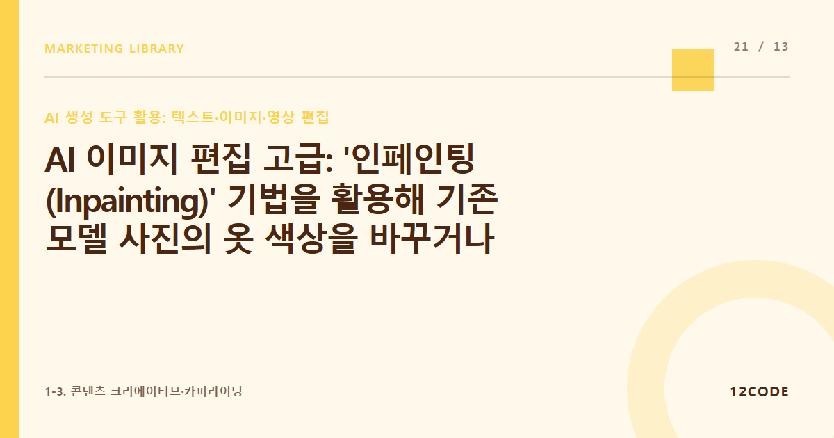 12code 라이브러리 아티클 표지. AI 이미지 편집 고급: '인페인팅(Inpainting)' 기법을 활용해 기존 모델 사진의 옷 색상을 바꾸거나 배경만 스튜디오로 교체하기