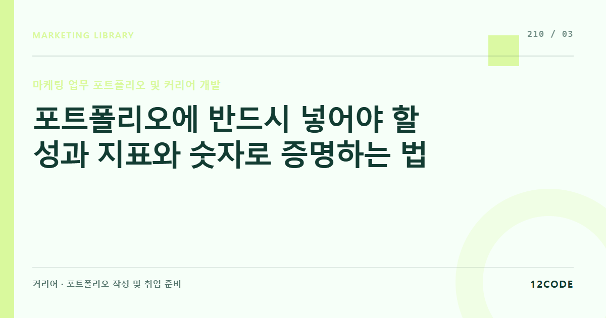 12code 라이브러리 아티클 표지. 포트폴리오에 반드시 넣어야 할 성과 지표와 숫자로 증명하는 법