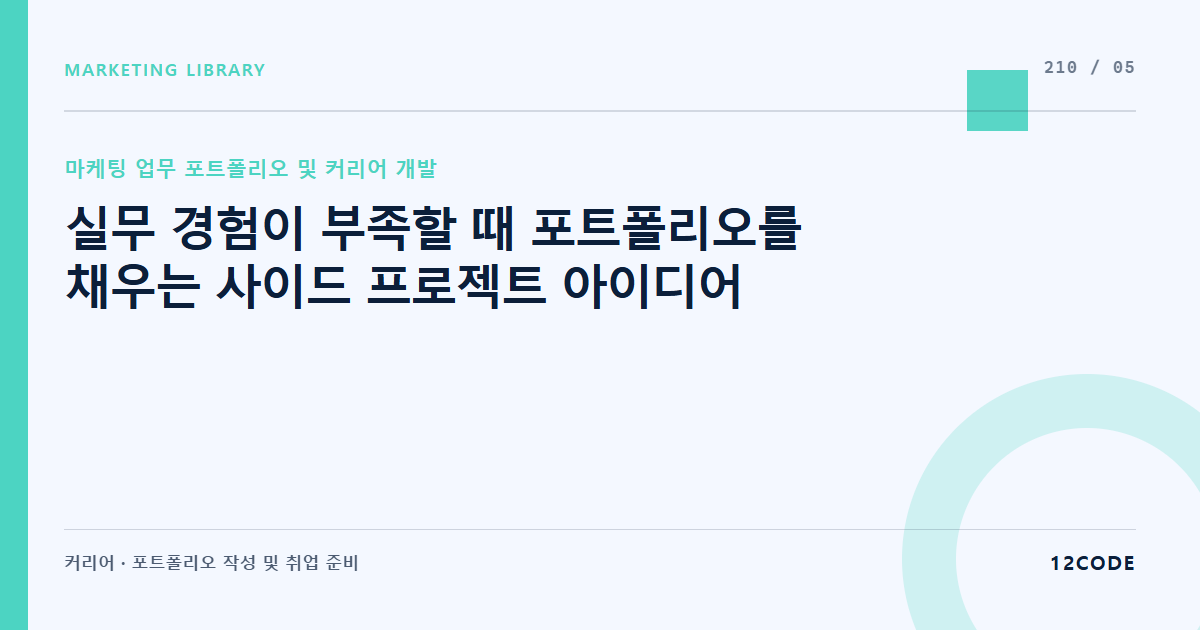 12code 라이브러리 아티클 표지. 실무 경험이 부족할 때 포트폴리오를 채우는 사이드 프로젝트 아이디어