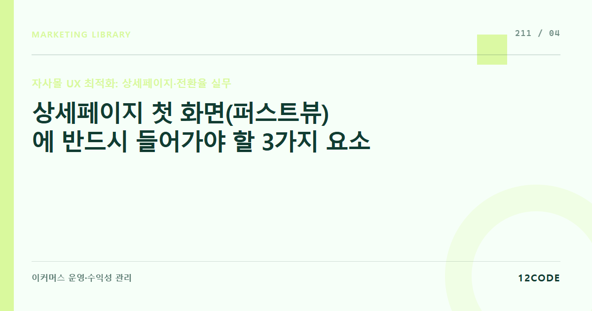 12code 라이브러리 아티클 표지. 상세페이지 첫 화면(퍼스트뷰)에 반드시 들어가야 할 3가지 요소