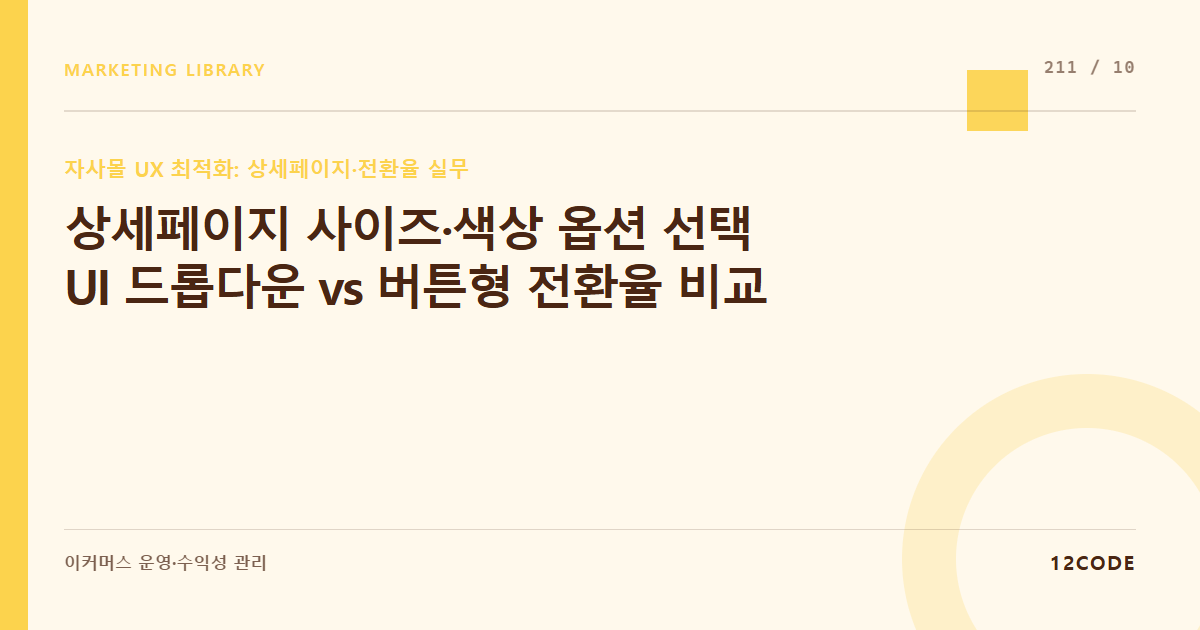12code 라이브러리 아티클 표지. 상세페이지 사이즈·색상 옵션 선택 UI 드롭다운 vs 버튼형 전환율 비교