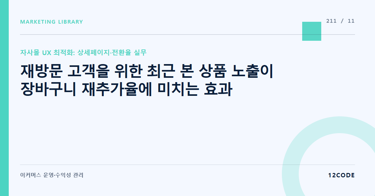 12code 라이브러리 아티클 표지. 재방문 고객을 위한 최근 본 상품 노출이 장바구니 재추가율에 미치는 효과