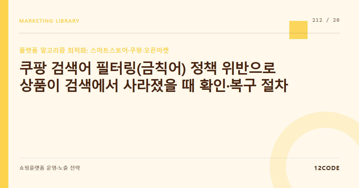 12code 라이브러리 아티클 표지. 쿠팡 검색어 필터링(금칙어) 정책 위반으로 상품이 검색에서 사라졌을 때 확인·복구 절차