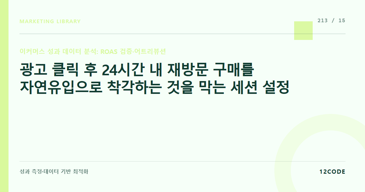 12code 라이브러리 아티클 표지. 광고 클릭 후 24시간 내 재방문 구매를 자연유입으로 착각하는 것을 막는 세션 설정