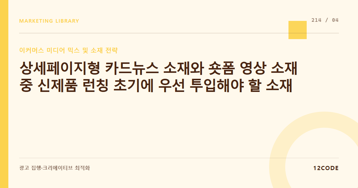 12code 라이브러리 아티클 표지. 상세페이지형 카드뉴스 소재와 숏폼 영상 소재 중 신제품 런칭 초기에 우선 투입해야 할 소재