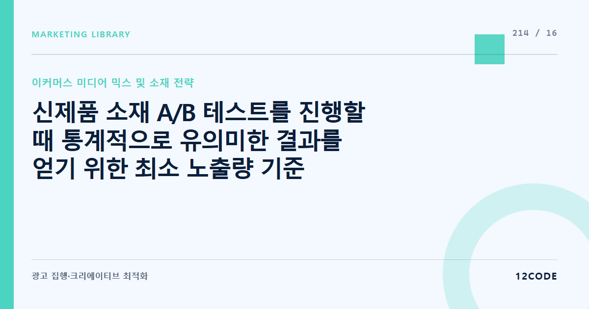 12code 라이브러리 아티클 표지. 신제품 소재 A/B 테스트를 진행할 때 통계적으로 유의미한 결과를 얻기 위한 최소 노출량 기준