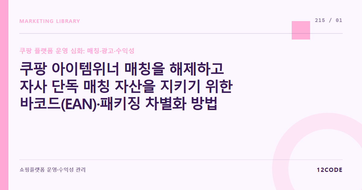 12code 라이브러리 아티클 표지. 쿠팡 아이템위너 매칭을 해제하고 자사 단독 매칭 자산을 지키기 위한 바코드(EAN)·패키징 차별화 방법