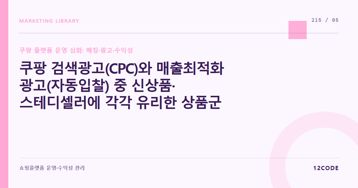 12code 라이브러리 아티클 표지. 쿠팡 검색광고(CPC)와 매출최적화 광고(자동입찰) 중 신상품·스테디셀러에 각각 유리한 상품군