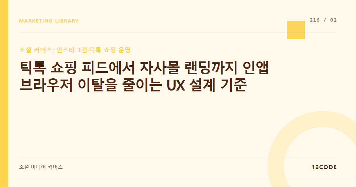 12code 라이브러리 아티클 표지. 틱톡 쇼핑 피드에서 자사몰 랜딩까지 인앱 브라우저 이탈을 줄이는 UX 설계 기준