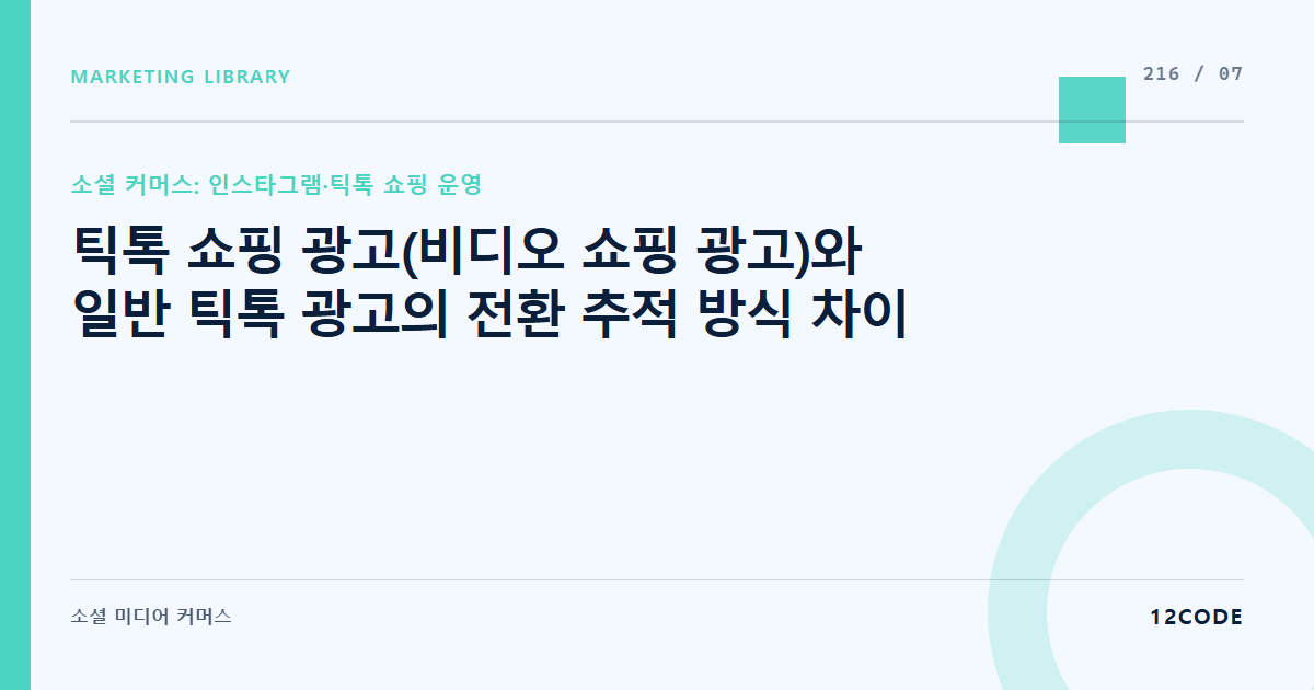 12code 라이브러리 아티클 표지. 틱톡 쇼핑 광고(비디오 쇼핑 광고)와 일반 틱톡 광고의 전환 추적 방식 차이