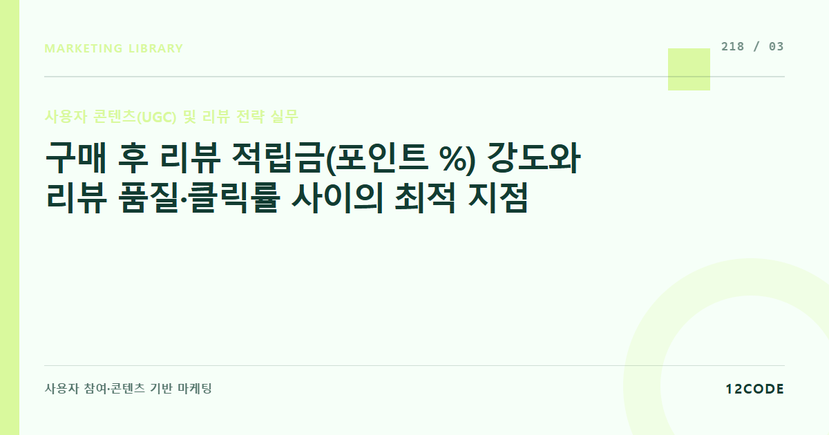 12code 라이브러리 아티클 표지. 구매 후 리뷰 적립금(포인트 %) 강도와 리뷰 품질·클릭률 사이의 최적 지점