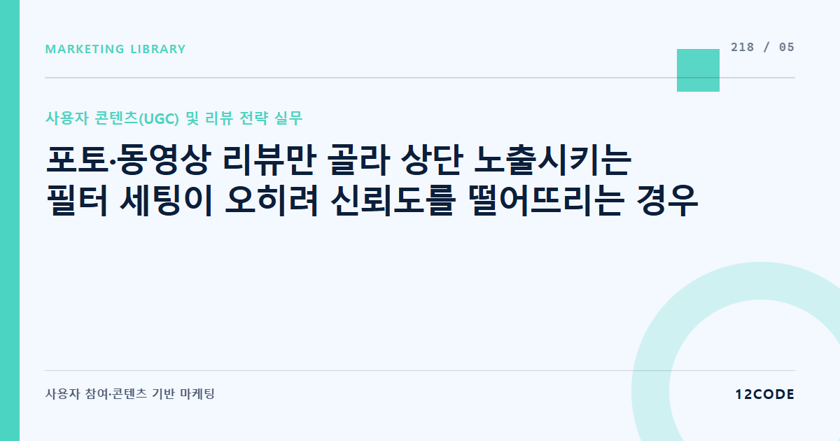 12code 라이브러리 아티클 표지. 포토·동영상 리뷰만 골라 상단 노출시키는 필터 세팅이 오히려 신뢰도를 떨어뜨리는 경우