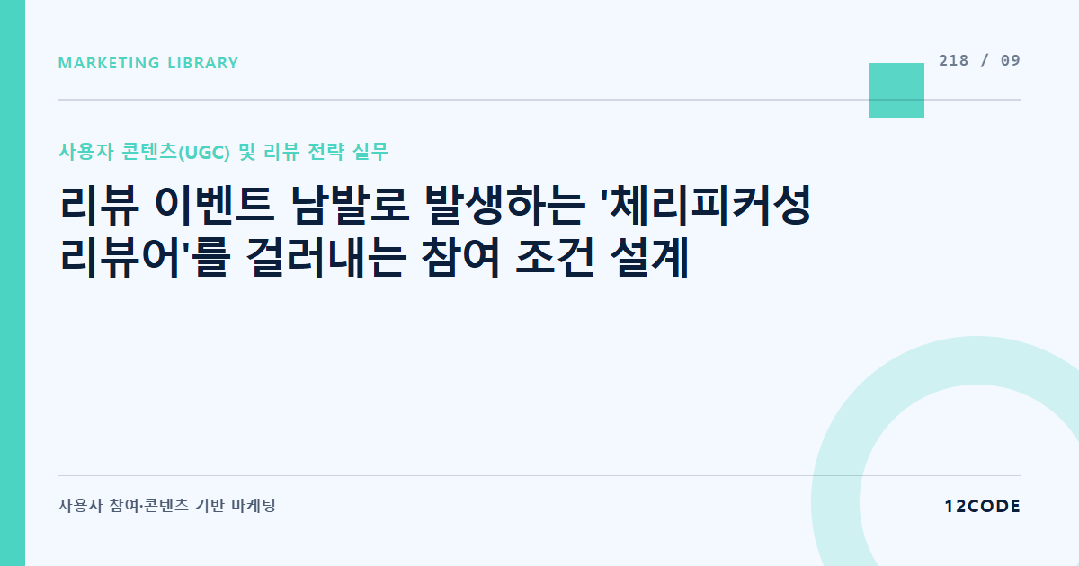 12code 라이브러리 아티클 표지. 리뷰 이벤트 남발로 발생하는 '체리피커성 리뷰어'를 걸러내는 참여 조건 설계