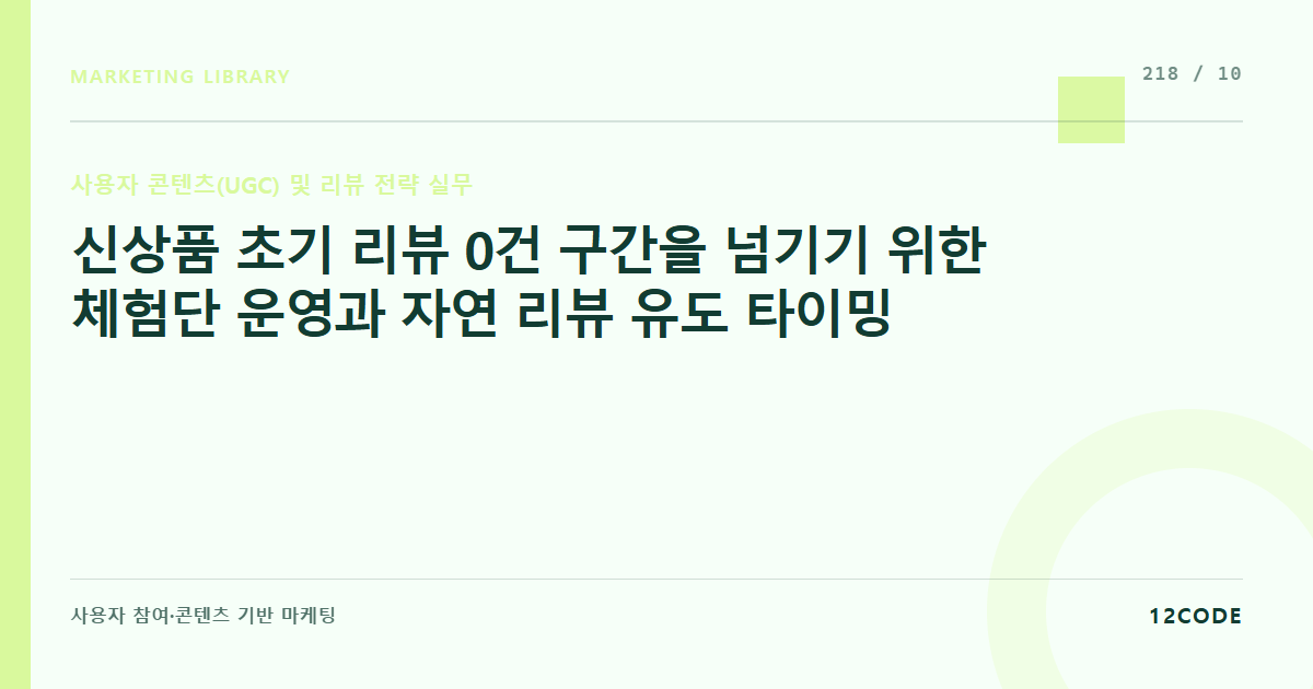 12code 라이브러리 아티클 표지. 신상품 초기 리뷰 0건 구간을 넘기기 위한 체험단 운영과 자연 리뷰 유도 타이밍