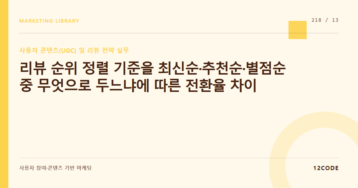 12code 라이브러리 아티클 표지. 리뷰 순위 정렬 기준을 최신순·추천순·별점순 중 무엇으로 두느냐에 따른 전환율 차이