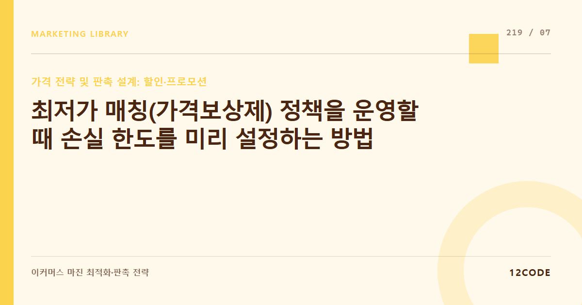 12code 라이브러리 아티클 표지. 최저가 매칭(가격보상제) 정책을 운영할 때 손실 한도를 미리 설정하는 방법