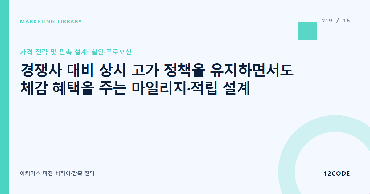 12code 라이브러리 아티클 표지. 경쟁사 대비 상시 고가 정책을 유지하면서도 체감 혜택을 주는 마일리지·적립 설계