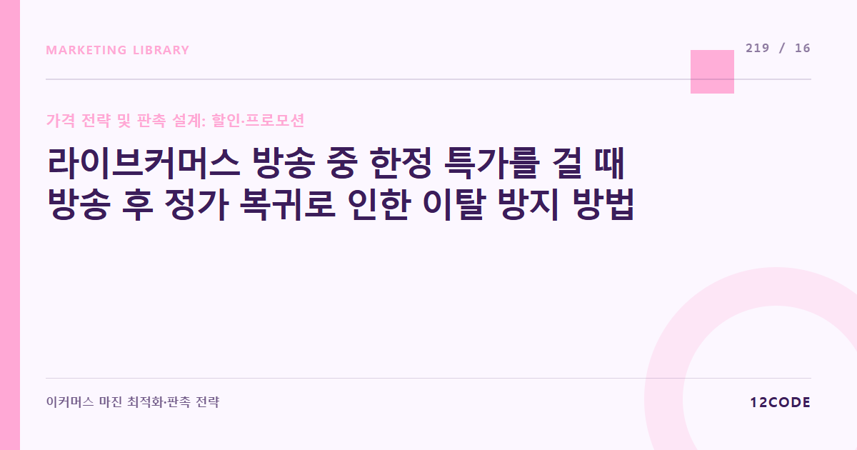 12code 라이브러리 아티클 표지. 라이브커머스 방송 중 한정 특가를 걸 때 방송 후 정가 복귀로 인한 이탈 방지 방법