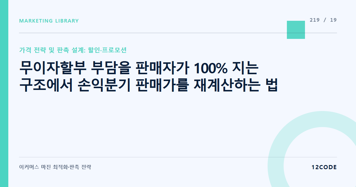 12code 라이브러리 아티클 표지. 무이자할부 부담을 판매자가 100% 지는 구조에서 손익분기 판매가를 재계산하는 법
