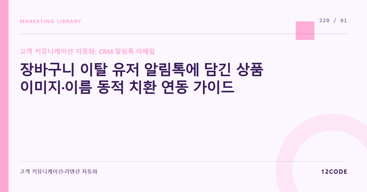 12code 라이브러리 아티클 표지. 장바구니 이탈 유저 알림톡에 담긴 상품 이미지·이름 동적 치환 연동 가이드