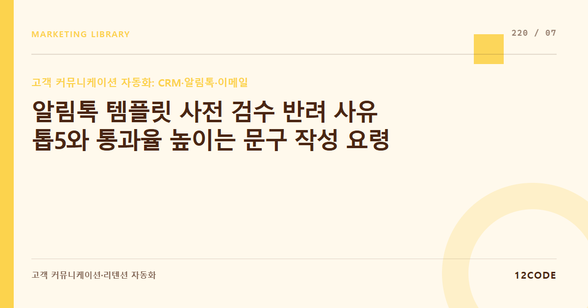 12code 라이브러리 아티클 표지. 알림톡 템플릿 사전 검수 반려 사유 톱5와 통과율 높이는 문구 작성 요령