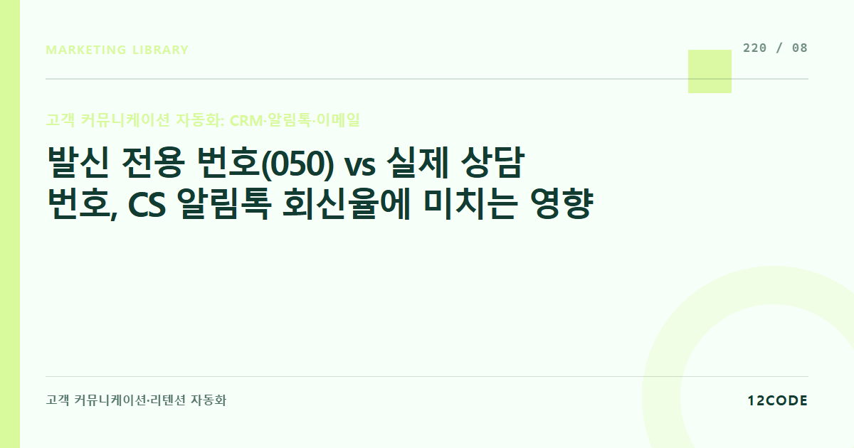 12code 라이브러리 아티클 표지. 발신 전용 번호(050) vs 실제 상담 번호, CS 알림톡 회신율에 미치는 영향