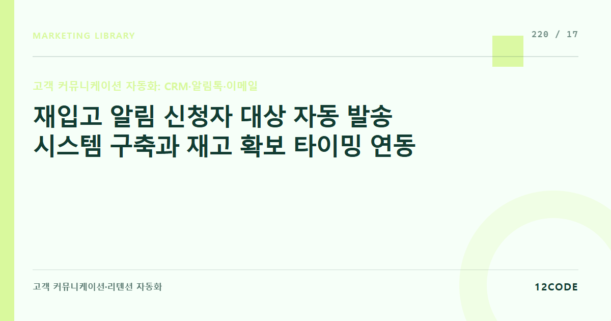12code 라이브러리 아티클 표지. 재입고 알림 신청자 대상 자동 발송 시스템 구축과 재고 확보 타이밍 연동