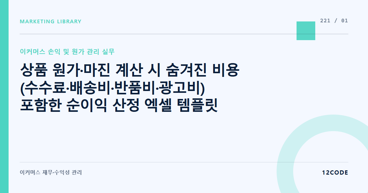12code 라이브러리 아티클 표지. 상품 원가·마진 계산 시 숨겨진 비용(수수료·배송비·반품비·광고비) 포함한 순이익 산정 엑셀 템플릿