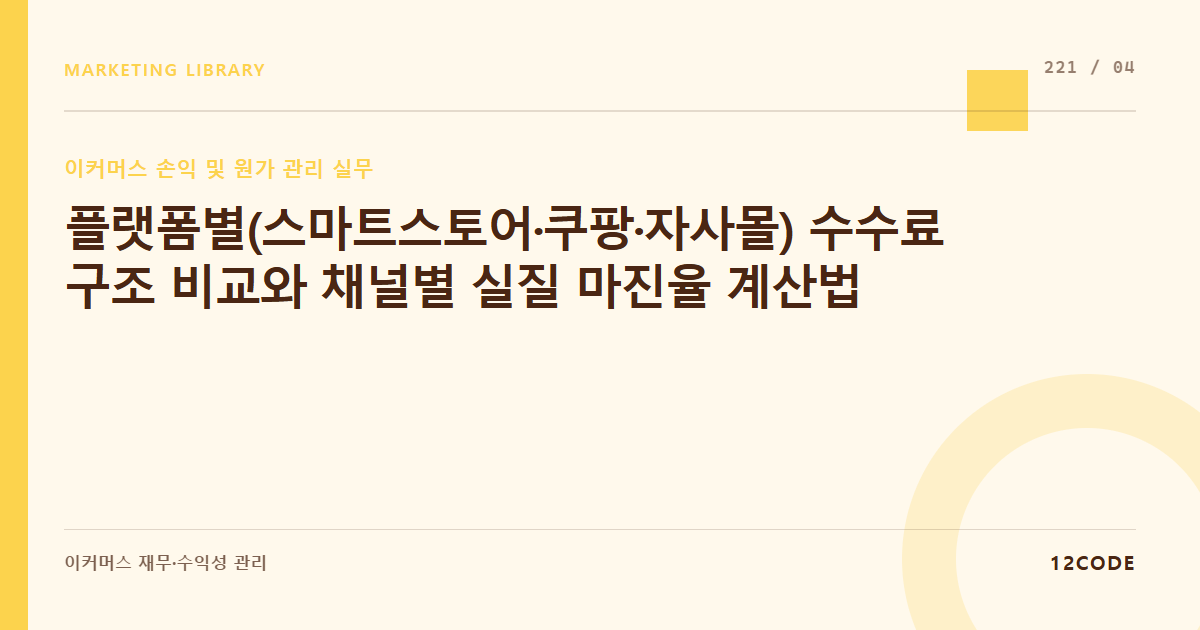 12code 라이브러리 아티클 표지. 플랫폼별(스마트스토어·쿠팡·자사몰) 수수료 구조 비교와 채널별 실질 마진율 계산법