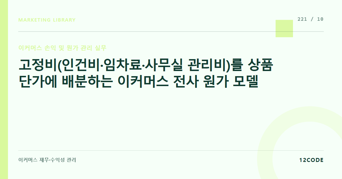 12code 라이브러리 아티클 표지. 고정비(인건비·임차료·사무실 관리비)를 상품 단가에 배분하는 이커머스 전사 원가 모델
