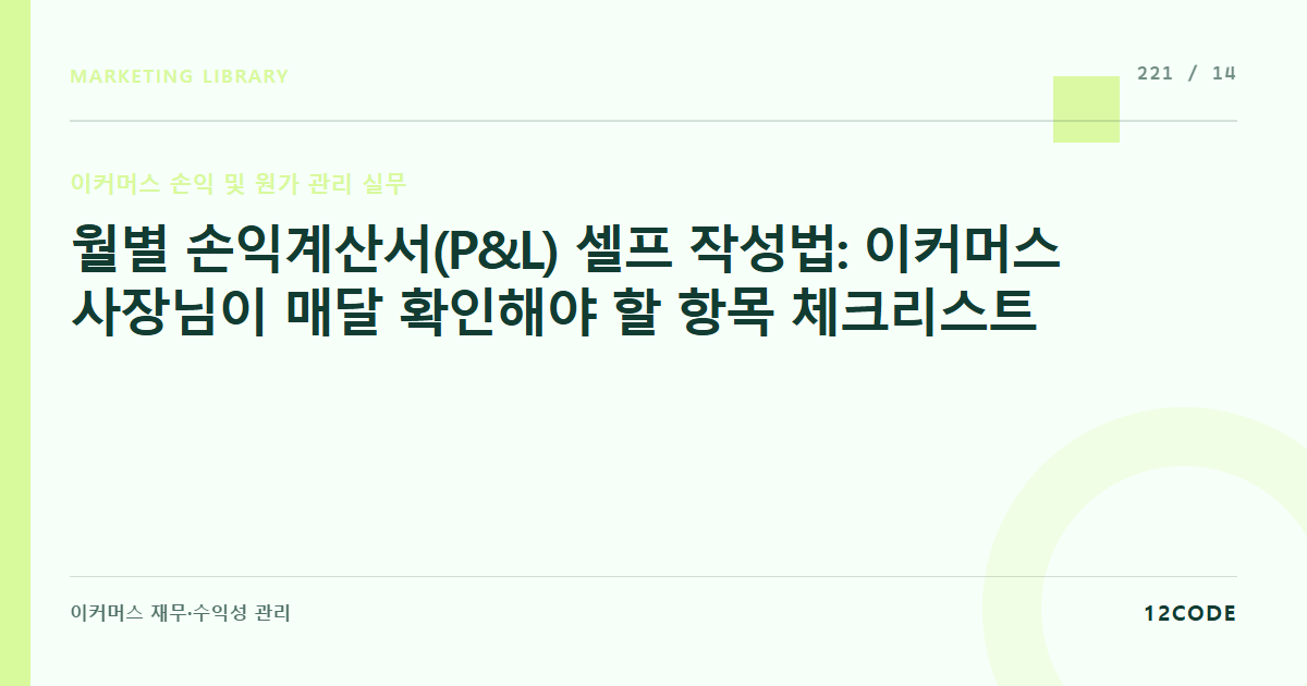 12code 라이브러리 아티클 표지. 월별 손익계산서(P&L) 셀프 작성법: 이커머스 사장님이 매달 확인해야 할 항목 체크리스트