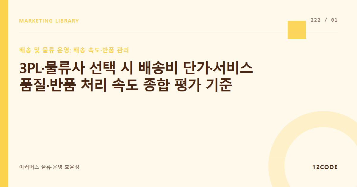 12code 라이브러리 아티클 표지. 3PL·물류사 선택 시 배송비 단가·서비스 품질·반품 처리 속도 종합 평가 기준