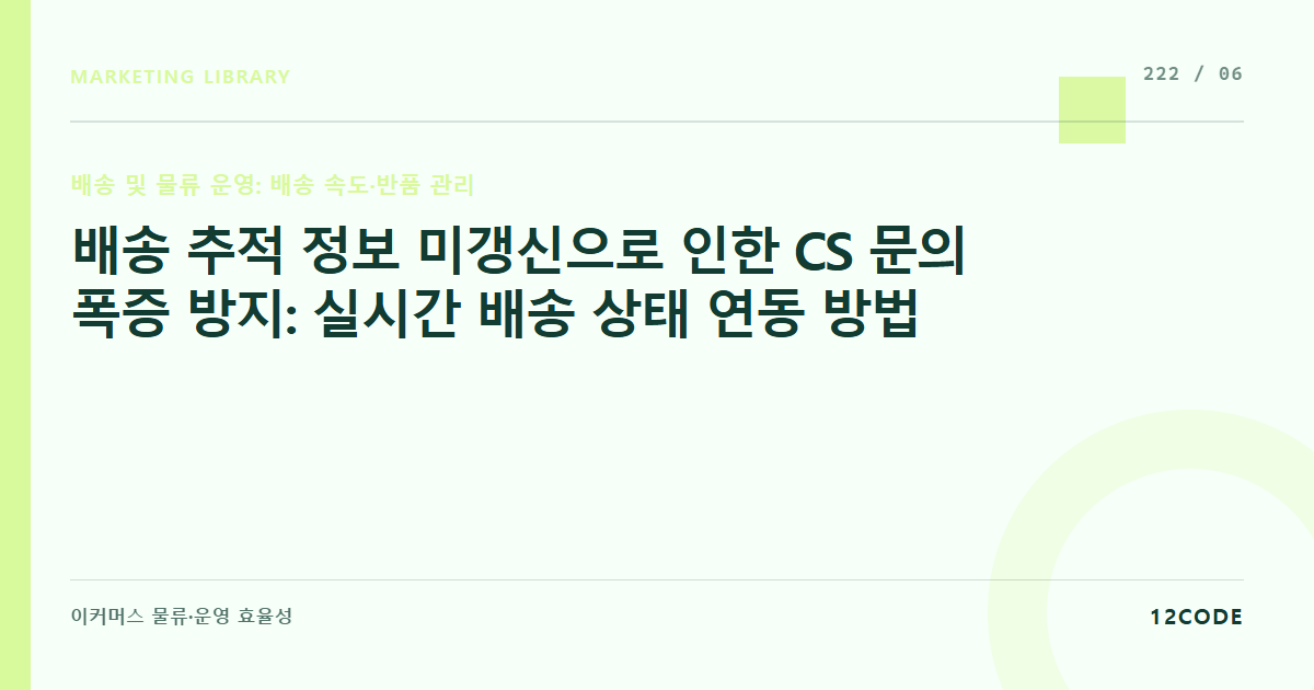 12code 라이브러리 아티클 표지. 배송 추적 정보 미갱신으로 인한 CS 문의 폭증 방지: 실시간 배송 상태 연동 방법