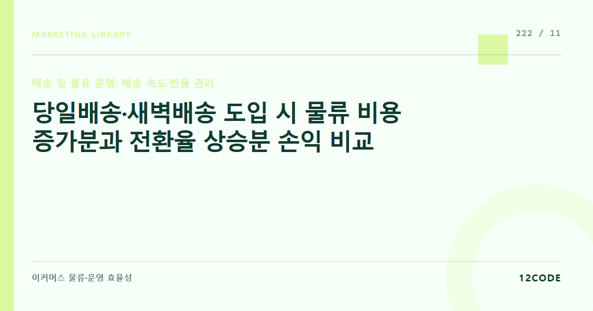 12code 라이브러리 아티클 표지. 당일배송·새벽배송 도입 시 물류 비용 증가분과 전환율 상승분 손익 비교