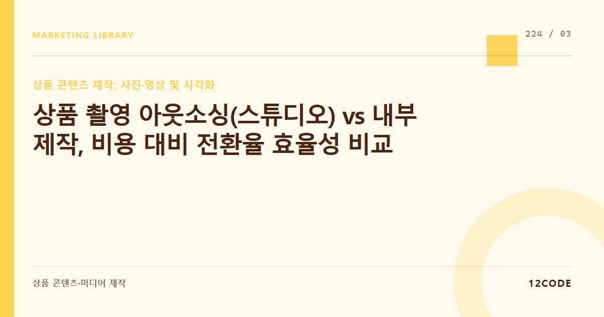12code 라이브러리 아티클 표지. 상품 촬영 아웃소싱(스튜디오) vs 내부 제작, 비용 대비 전환율 효율성 비교